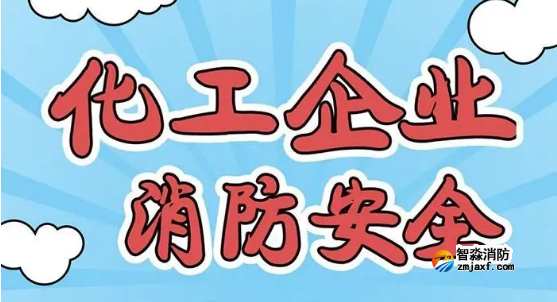 化工企業(yè)消防安全知識(shí)