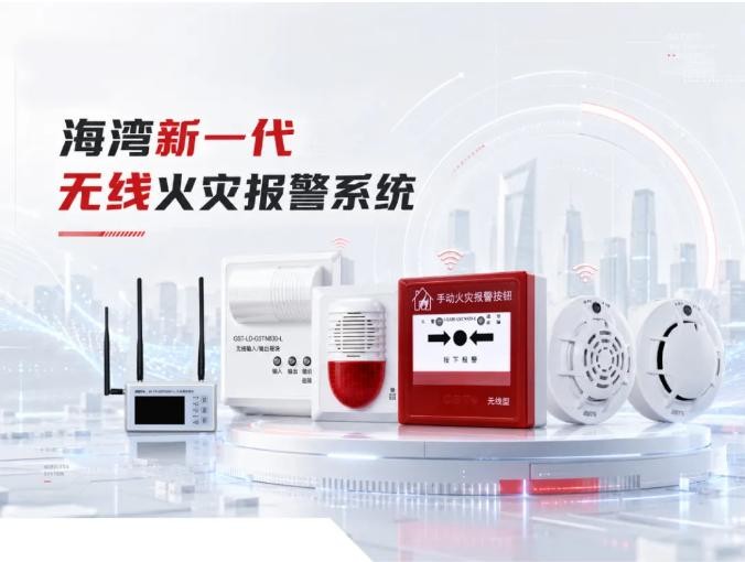 海灣新一代無線火災(zāi)報(bào)警系統(tǒng)