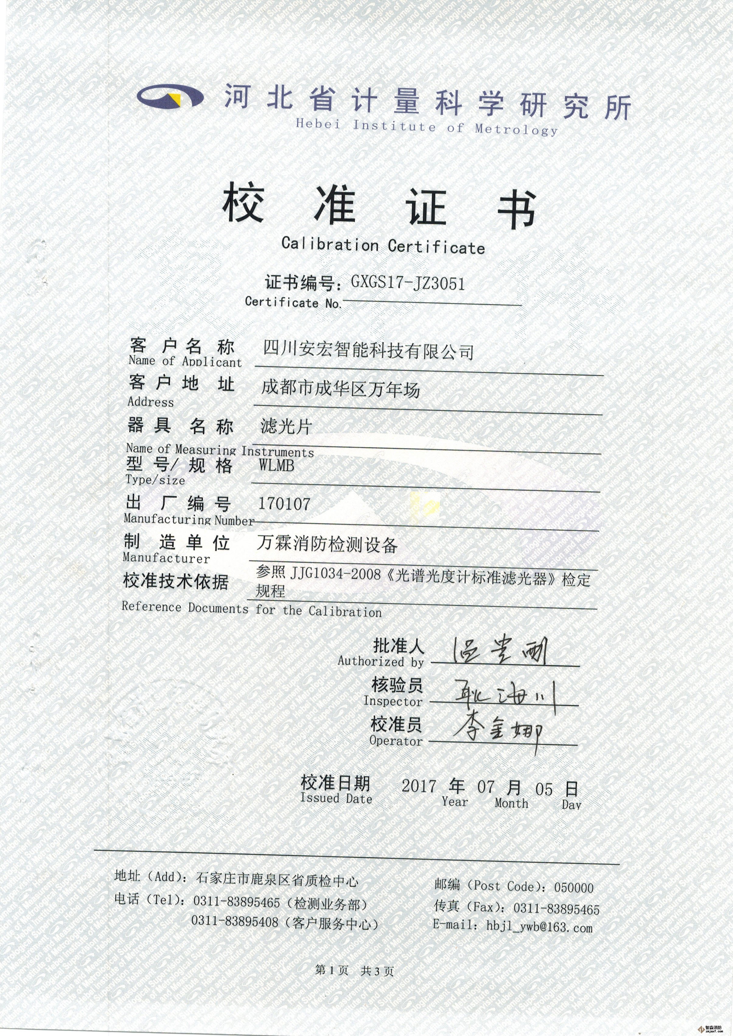線型光束感煙探測(cè)器濾光片校準(zhǔn)證書(shū)